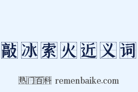 敲冰索火近义词是什么意思的图片